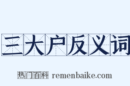 三大户反义词是什么意思的图片